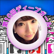 パンチラ以上マンチラ未満!?　過激すぎる深夜テレビ『ディープガール』終了に悲しみの声