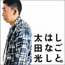 「タモリが一番危ない芸人」　爆笑問題・太田が『いいとも』終了にブチ切れ
