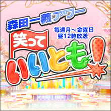ネットユーザーも興味津々「いいとも珍事件簿」