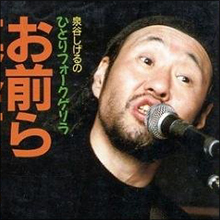 「人気者は良い人じゃなきゃダメ」泉谷しげる、薬物騒動のASKAへ辛口コメント