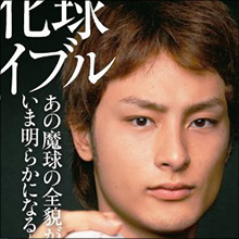 ダルビッシュにハーフ美女モデルとの親密デート情報　一部で「選球眼」を心配する声