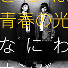 「さらば青春の光」不倫騒動で事務所見つからず…芸人界にはびこる身内女性問題