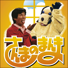 打ち合わせと本番でテンションが変わらない「そのまんま芸能人」とは？