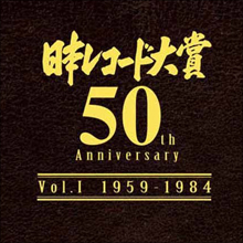大激戦のレコード大賞、本命不在の流行語大賞! 混迷極める賞レースの行方