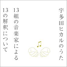 浜崎あゆみ、椎名林檎らが参加する宇多田ヒカルのカバーアルバム“13の解釈”はファンに受け入れられるのか?