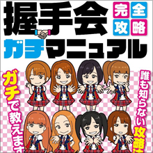AKB48握手会「史上稀に見るガラガラ状態」で露呈した世代交代の壁