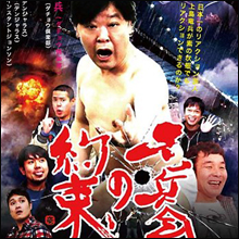 後輩の言葉に涙を流す上島竜兵！　有吉の厳しくも温かい愛情