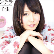 大人気AV女優・有村千佳は、すでにひとつの“ジャンル”だ!! 美尻&美脚、そしてなによりアドリブ全開のしゃべりがサイコー!