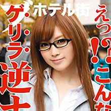 こんなに可愛いコがゲリラ逆ナンしちゃいます!!