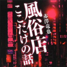 「銘酒屋」に「新聞縦覧所」 名目をつけて営業していた明治時代の風俗スポット
