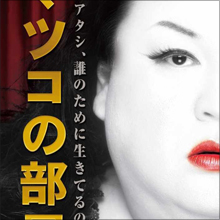 マツコに業界内から「丸くなった」と不満の声