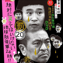 混乱NHKと迷走フジ! 『笑ってはいけない』、ついに『紅白』超えなるか!?