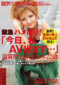 『緊急ハメ撮り! 「今日、私AV出ます…」 滋賀県出身 まなみ22歳』愛海