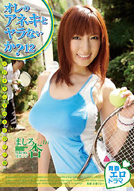 青春エロドラマ『オレのアネキとヤラないか？12』ましろ杏