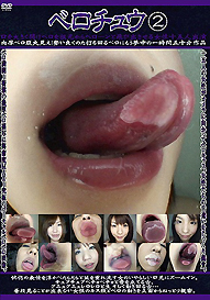 『ベロチュウ2』