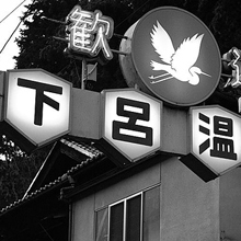 裸になって何が悪い！　日本に残されたヌーディストの聖地がついに消滅