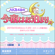 AKB48の次世代メンバーが深夜にパジャマトーク！　おぎやはぎの“手腕”に期待