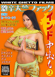 『インド中出し2 激辛天竺ファック』シャンティ　他