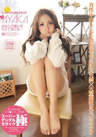 『スーパーデジタルモザイク AYAKA あなたの願いを叶えてあげる…』AYAKA