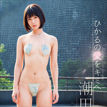アイドルイメージとは異なる過激な姿! 天然美少女・潮田ひかる、真っ白なお尻が揺れまくる最新DVD