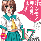 本物より”ミラクルな”挿入感！　「17evo」のリアルさの秘密に肉薄!!