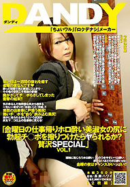 『金曜日の仕事帰りホロ酔い美淑女の尻に勃起チ○ポを擦りつけたらヤられるか? 贅沢SPECIAL』VOL.1