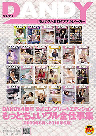 『DANDY4周年 公式コンプリートエディション もっとちょいワル全仕事集 2009年6月～2010年6月』