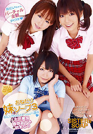 『おねだり妹ソープ VOL.3　おにいちゃんといっしょに遊ぼ』大沢美加　他