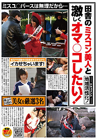 『ミスユ○バースは無理だから…田舎のミスコン美人と激しくオマ○コしたい！』