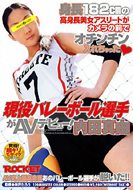 『現役バレーボール選手がAVデビュー！』内田真由