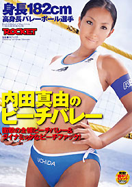 『身長182cm高身長バレーボール選手　内田真由のビーチバレー』内田真由