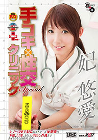 『手コキ×性交クリニックSpecial』妃悠愛