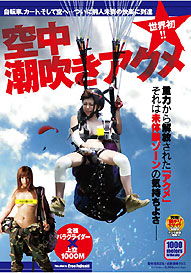 『世界初！！空中潮吹きアクメ』藤崎クロエ