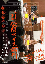 『第429号法廷 公開セックス裁判 法廷での「公開実況見分」による前代未聞の”公然わいせつ裁判”の一部始終』水城奈緒・妃乃ひかり