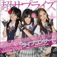 国民的アイドルユニットのセンター争いの裏舞台をカメラが激写!?