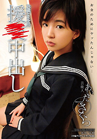 『芸能人 あいださくら 援○中出し』あいださくら