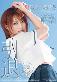 『芸能人　板垣あずさ　引退』板垣あずさ