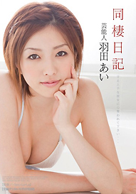 『芸能人 羽田あい 同棲日記』羽田あい