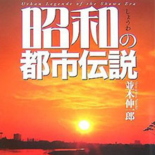 ありえない都市伝説を信じる人たち