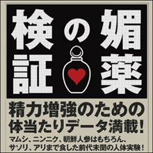 『媚薬の検証』に学ぶ、実践できる精力増強食材