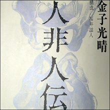 【日本のアダルトパーソン列伝】反骨とエロの詩人・金子光晴