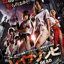 ハダカ+αで勝負できるオンナたちの競演！　『レイプゾンビ』オールナイトイベント