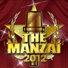 王者参戦も盛り上がらない『THE　MANZAI』の断末魔