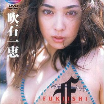 吹石一恵　おまんこ 