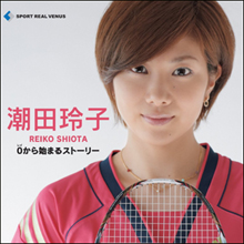 潮田玲子、赤面ポエムで「逆プロポーズ」作戦失敗か