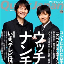 人気復活!?　PTAにも2ちゃんにも好かれるウッチャンナンチャン