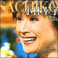 窮地に立たされた小林幸子、紅白出場のためならヌードも披露!?