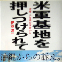 後を絶たない沖縄での米兵によるレイプ事件