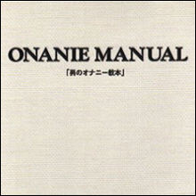 陰嚢と肛門の狭間、会陰部の快感とは!?