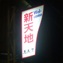 【ニッポンの裏風俗】金沢、いにしえの風俗が残る路地スナックの二階で青線遊び